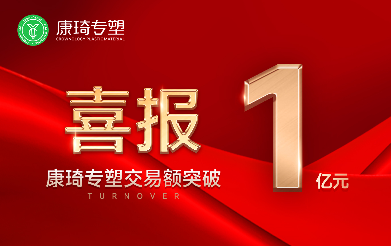 【喜报】祝贺我司电商平台康琦专塑网总交易额突破1个亿